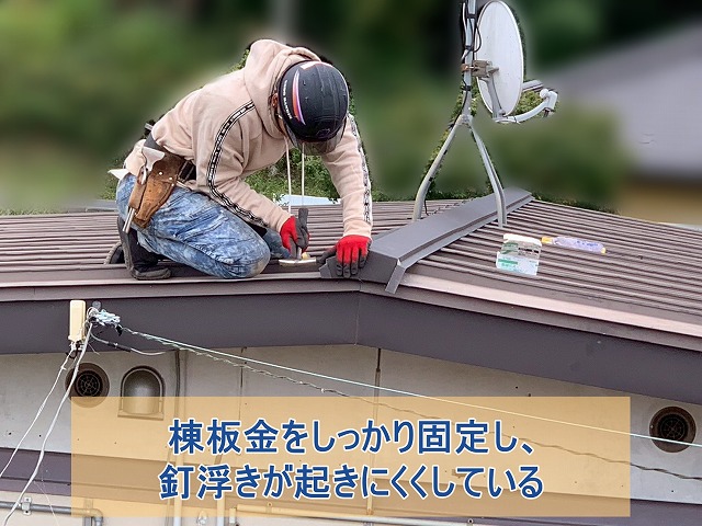 棟板金をしっかり固定し、釘浮きが起きにくくしている